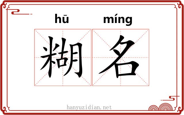 糊名 糊名