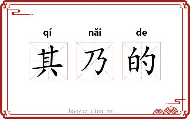 其乃的
