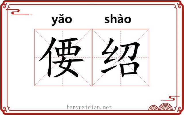 偠绍