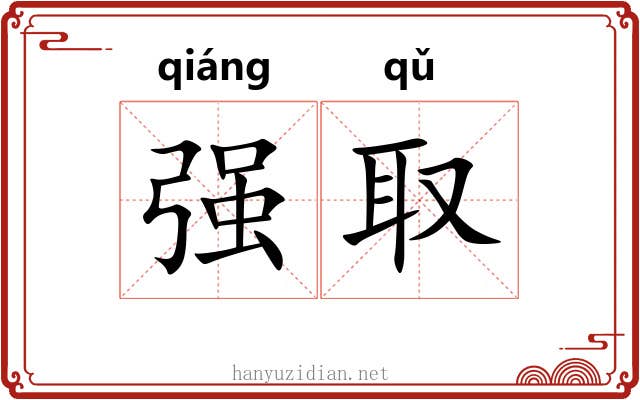 强取 强取