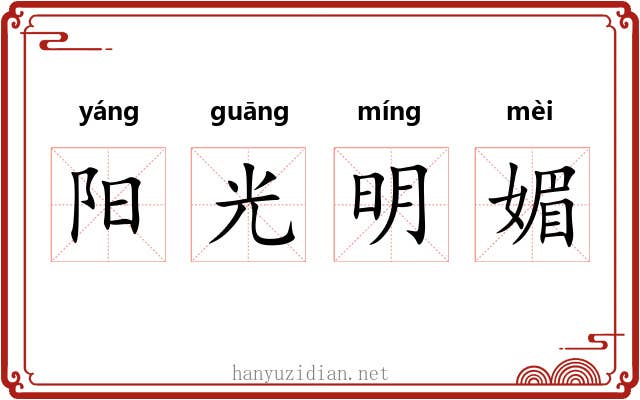 阳光明媚 阳光明媚