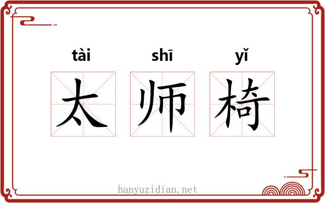 太师椅 太师椅