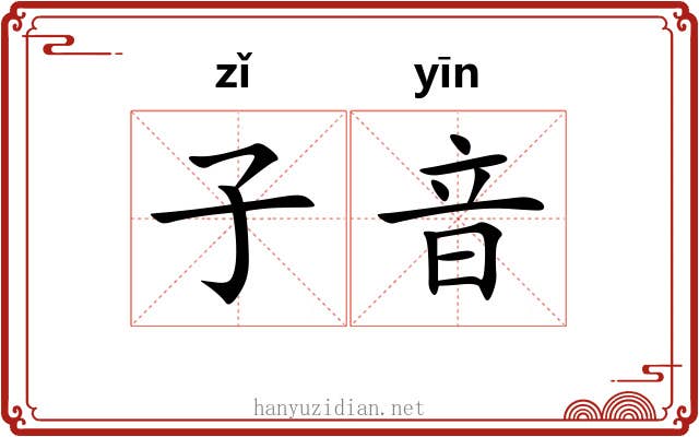 子音 子音