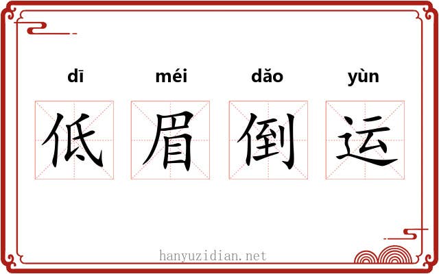 低眉倒运 低眉倒运