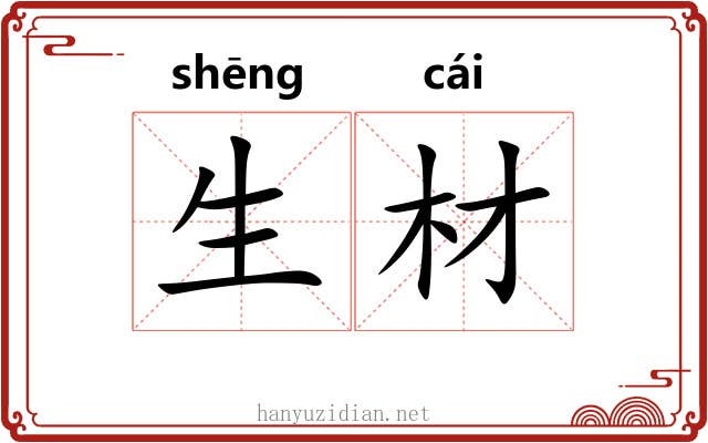 生材