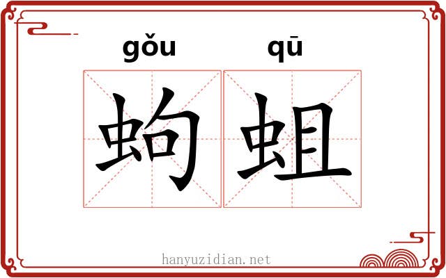 蚼蛆