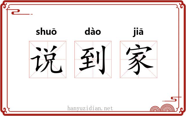 说到家