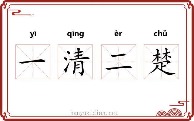 一清二楚