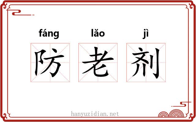 防老剂
