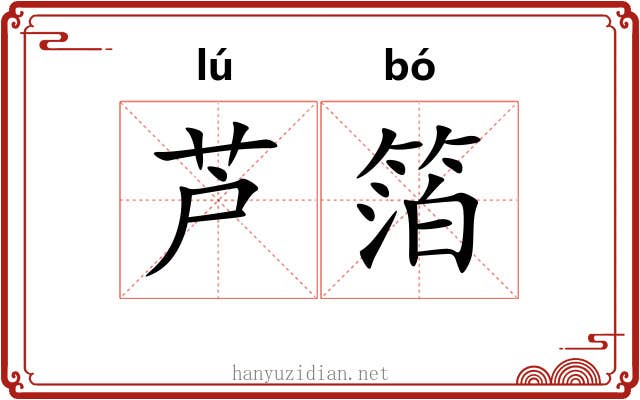芦箔