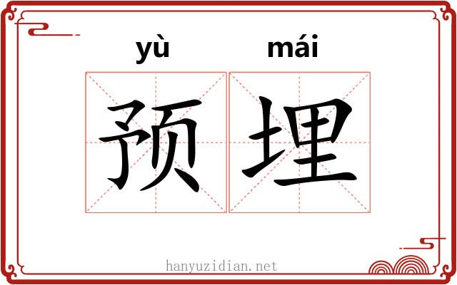 预埋