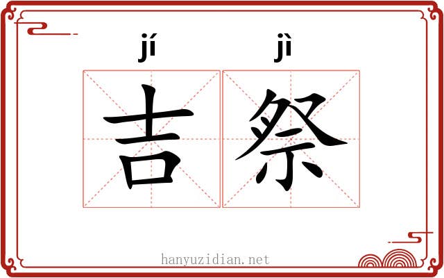 吉祭