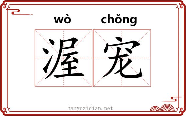 渥宠