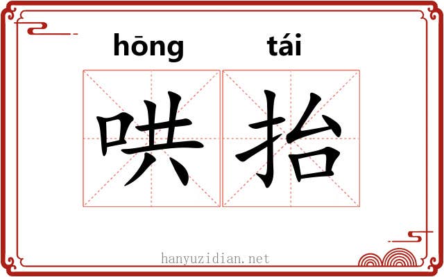 哄抬