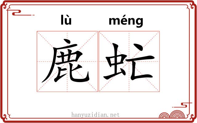 鹿虻