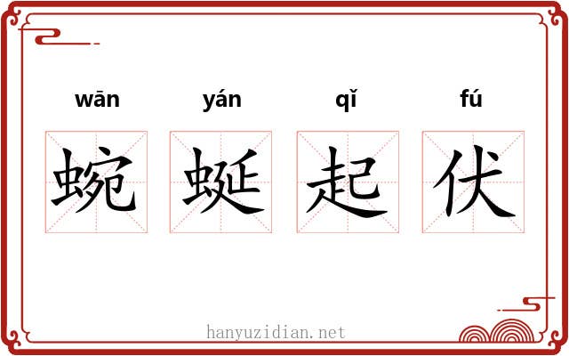 蜿蜒起伏 蜿蜒起伏
