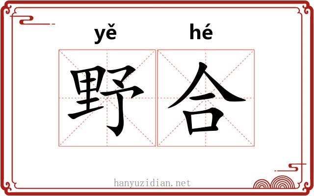 野合 野合