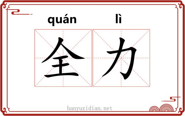 全力