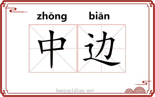 中边 中边