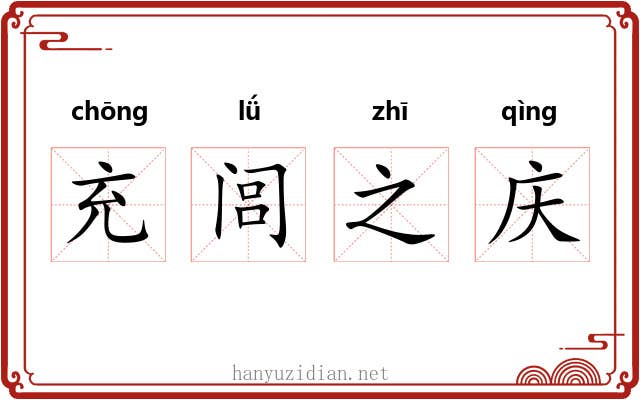 充闾之庆