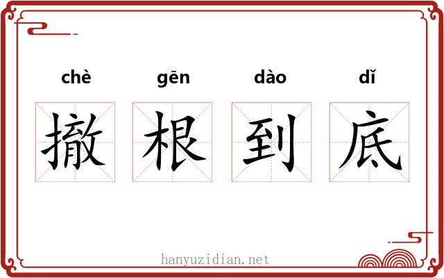 撤根到底 撤根到底