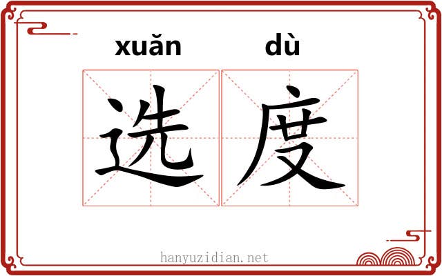 选度 选度