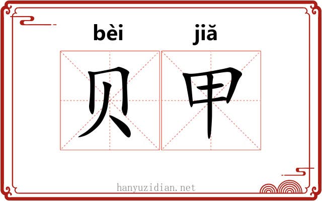 贝甲