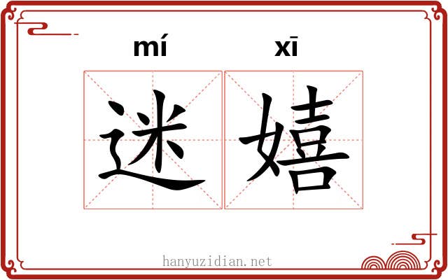 迷嬉