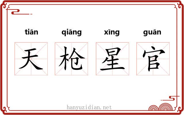 天枪星官