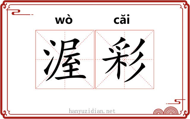 渥彩