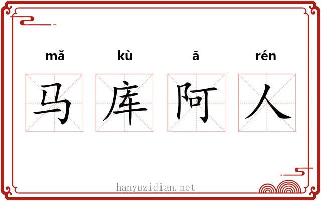 马库阿人 马库阿人