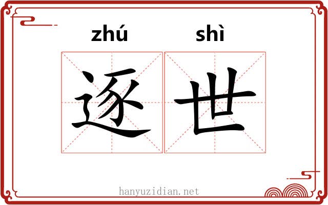逐世 逐世