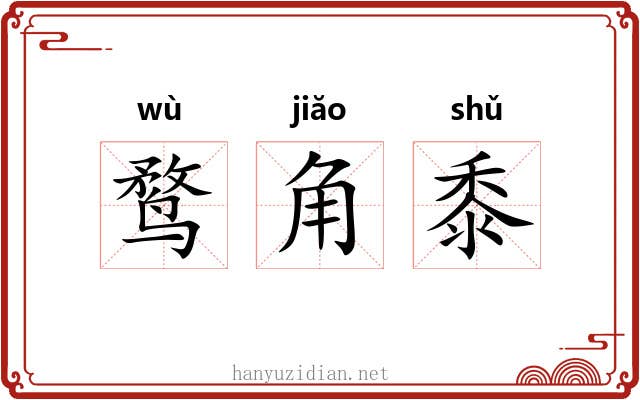 鹜角黍 鹜角黍
