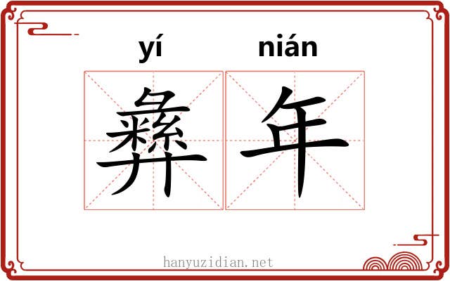 彝年 彝年