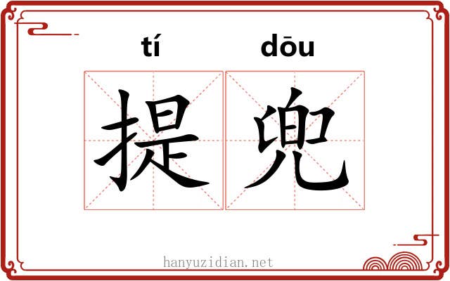 提兜