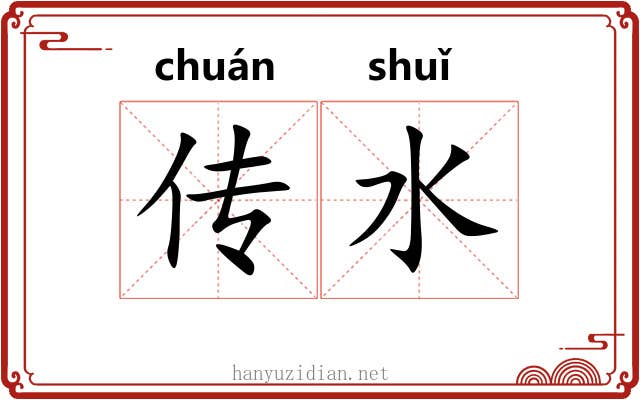 传水 传水
