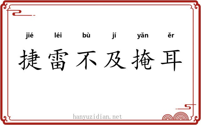 捷雷不及掩耳 捷雷不及掩耳