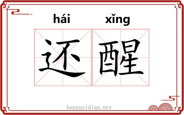 还醒 还醒