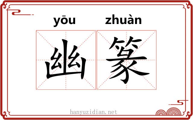 幽篆