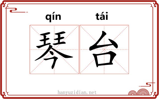 琴台 琴台