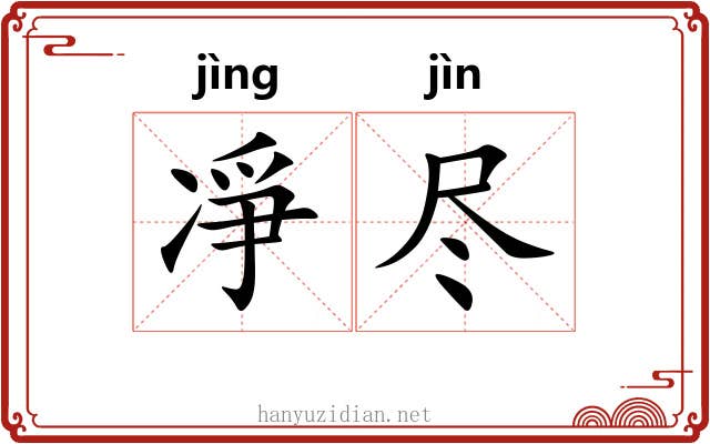 凈尽