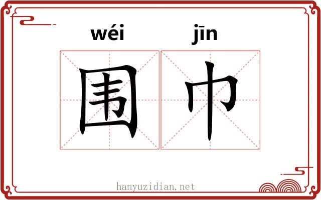 围巾