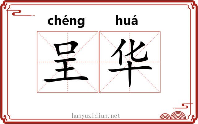 呈华 呈华