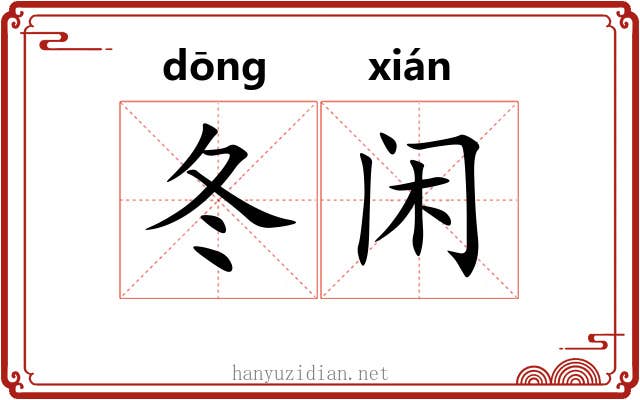 冬闲