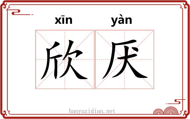 欣厌