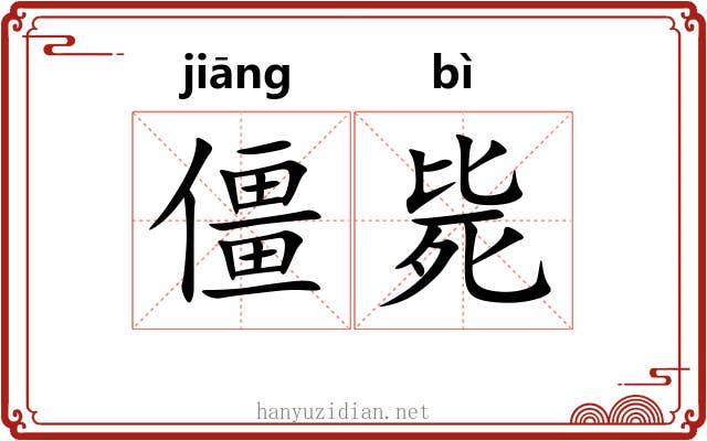 僵毙