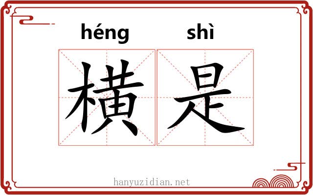横是 横是