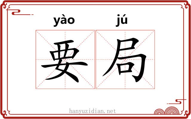 要局 要局