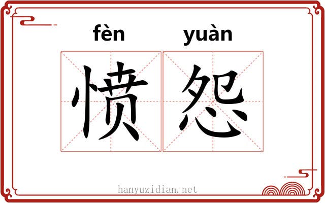 愤怨