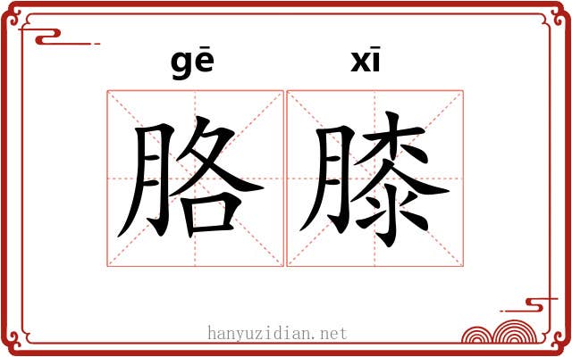 胳膝